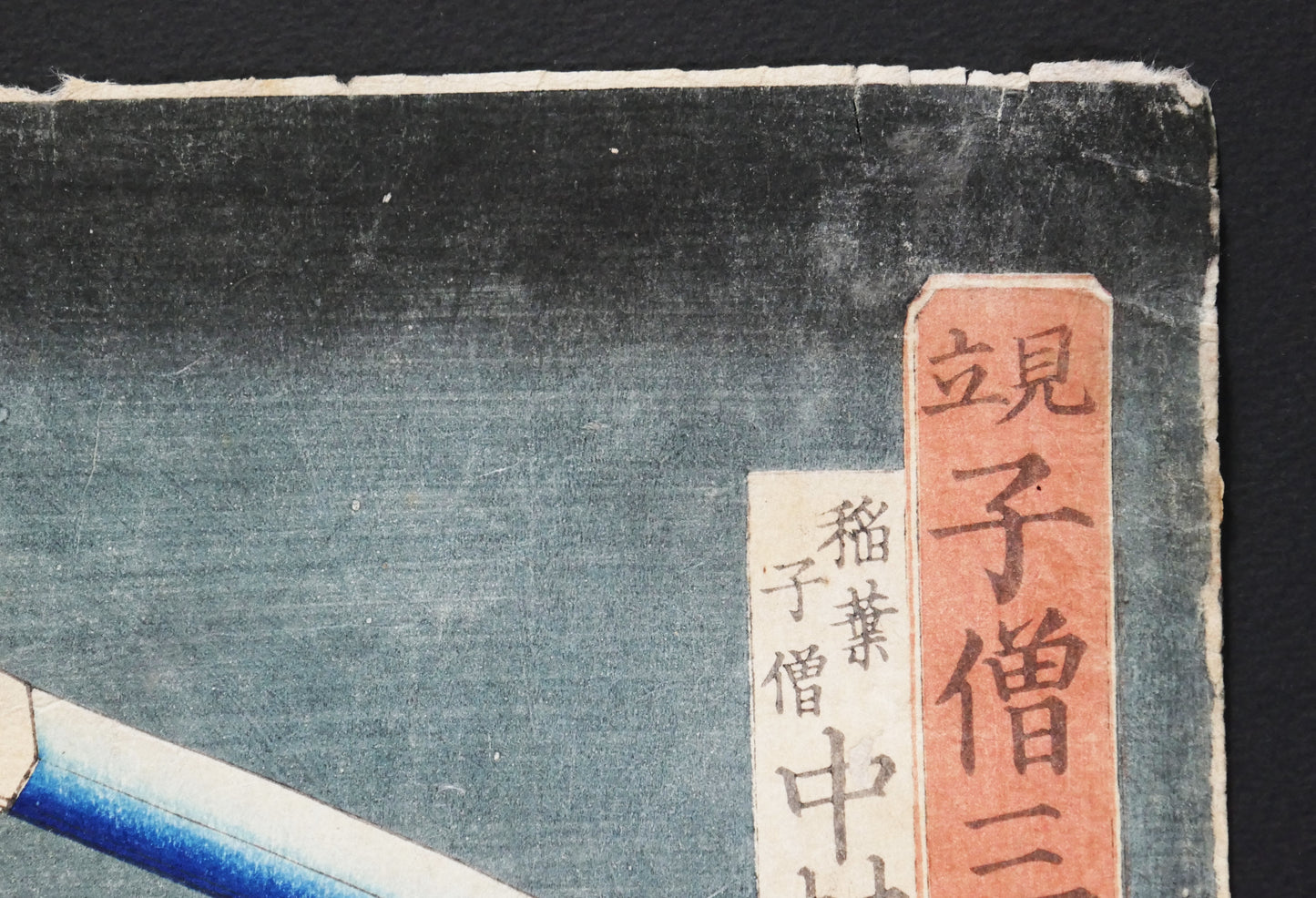 Cartouches de titre en kanji identifiant le rôle d’Inaba no Kozō joué par Nakamura Shikan IV, estampe kabuki par Toyokuni III