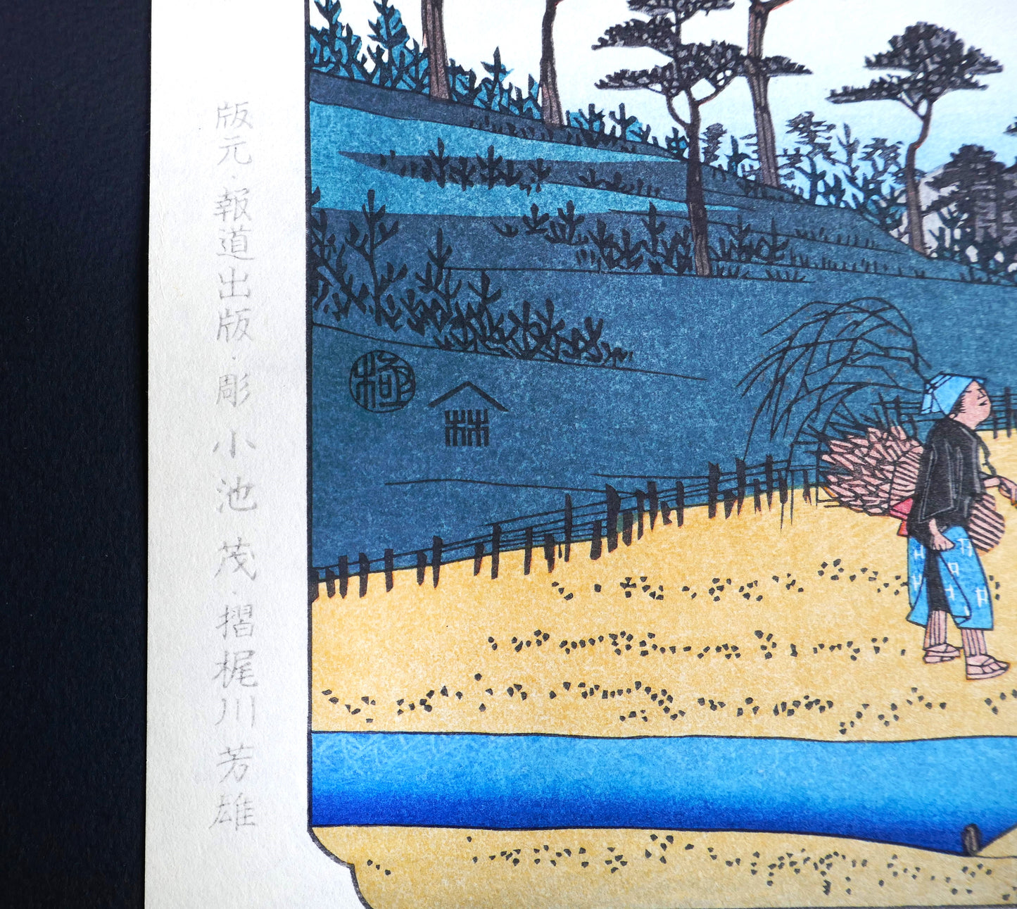 Mentions gravées de l’éditeur Hōdō Shuppan, du graveur Koike Shigeru et de l’imprimeur Horikawa Yoshio