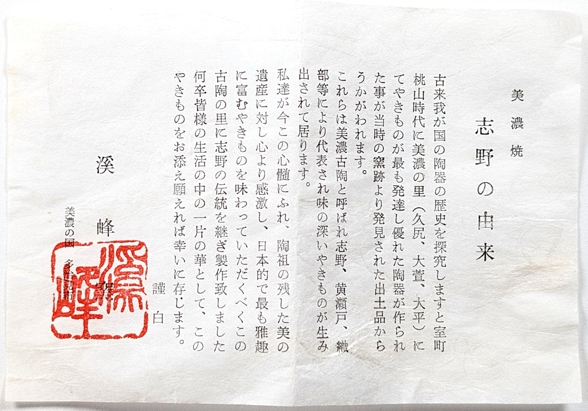 Feuillet d’origine consacré au Shino de Mino, accompagnant le chawan Keihō provenant d’un atelier de Tajimi au Japon.