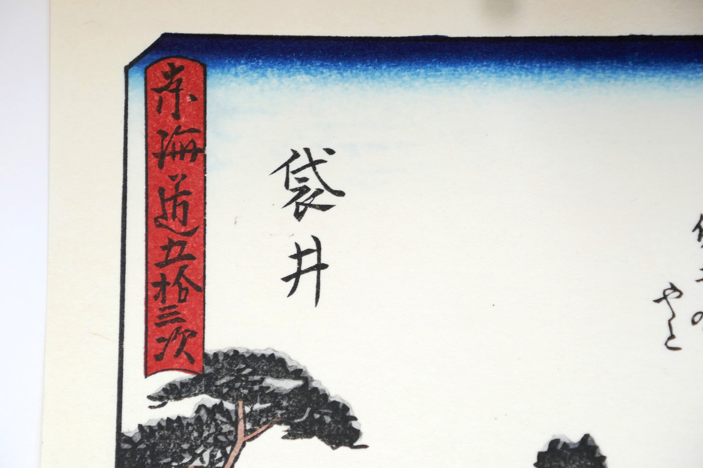 Cartouche rouge de l’estampe de Fukuroi par Hiroshige, indiquant la série Tōkaidō Kyōka et le nom de la station. Détail typique des estampes ukiyo-e.