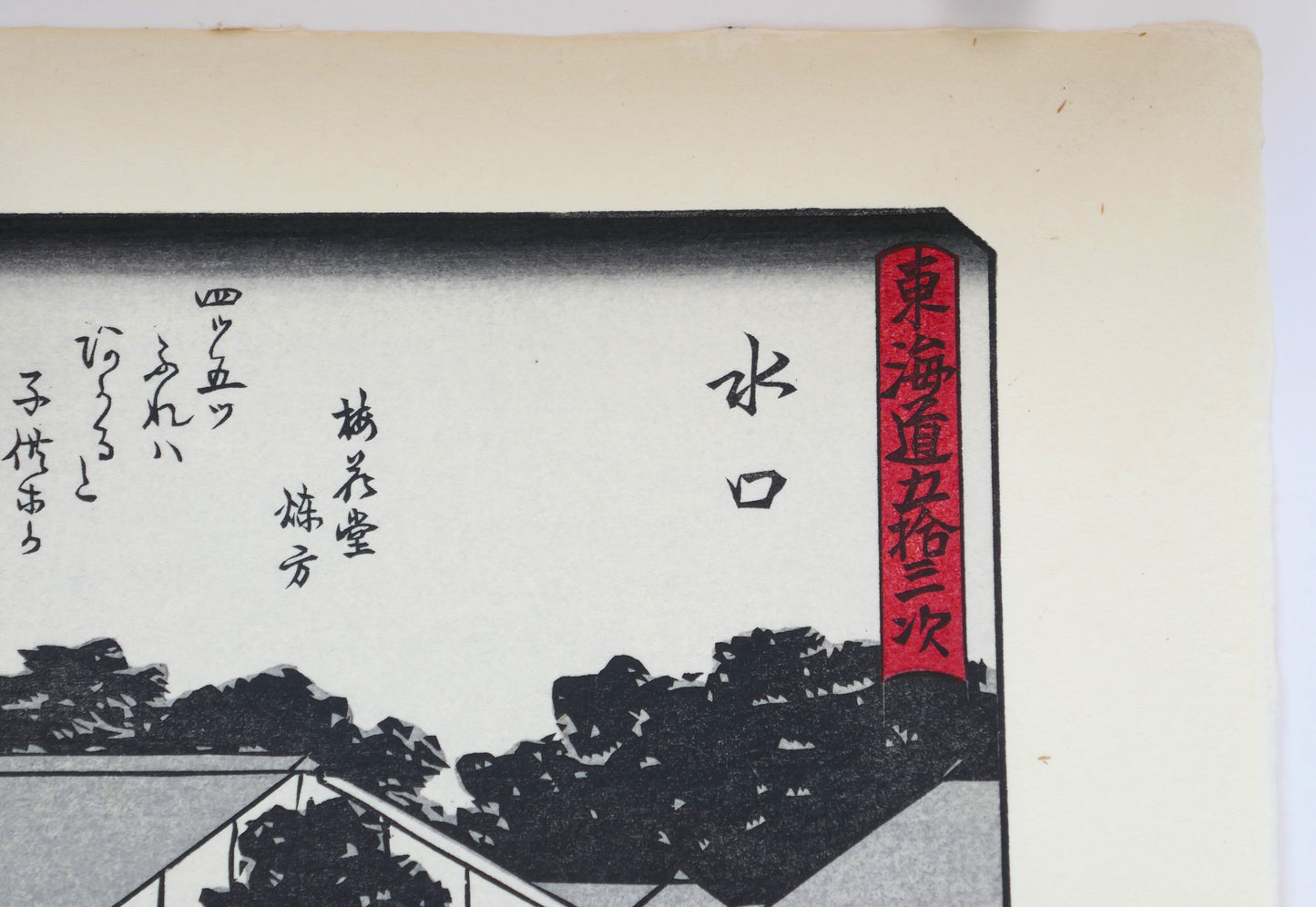 Cartouche rouge avec le titre de la série Tōkaidō Kyōka et le nom de la station Minakuchi (水口), reproduction Shōwa