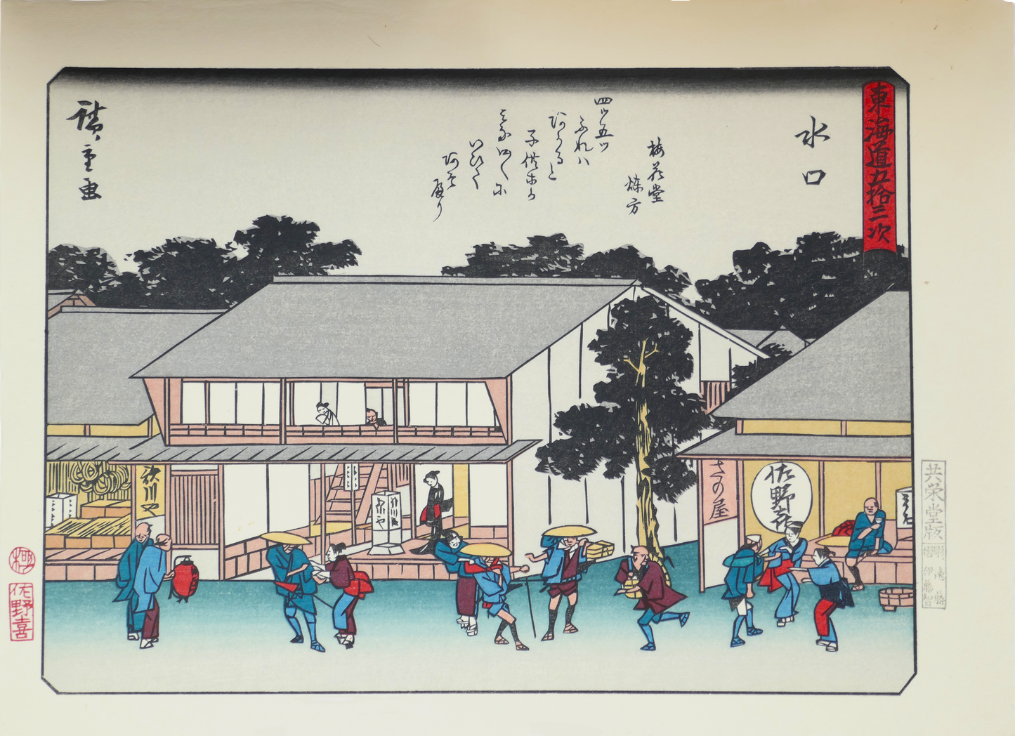 Estampe complète de Minakuchi par Hiroshige, série Tōkaidō Kyōka, reproduction Shōwa avec marie-louise.