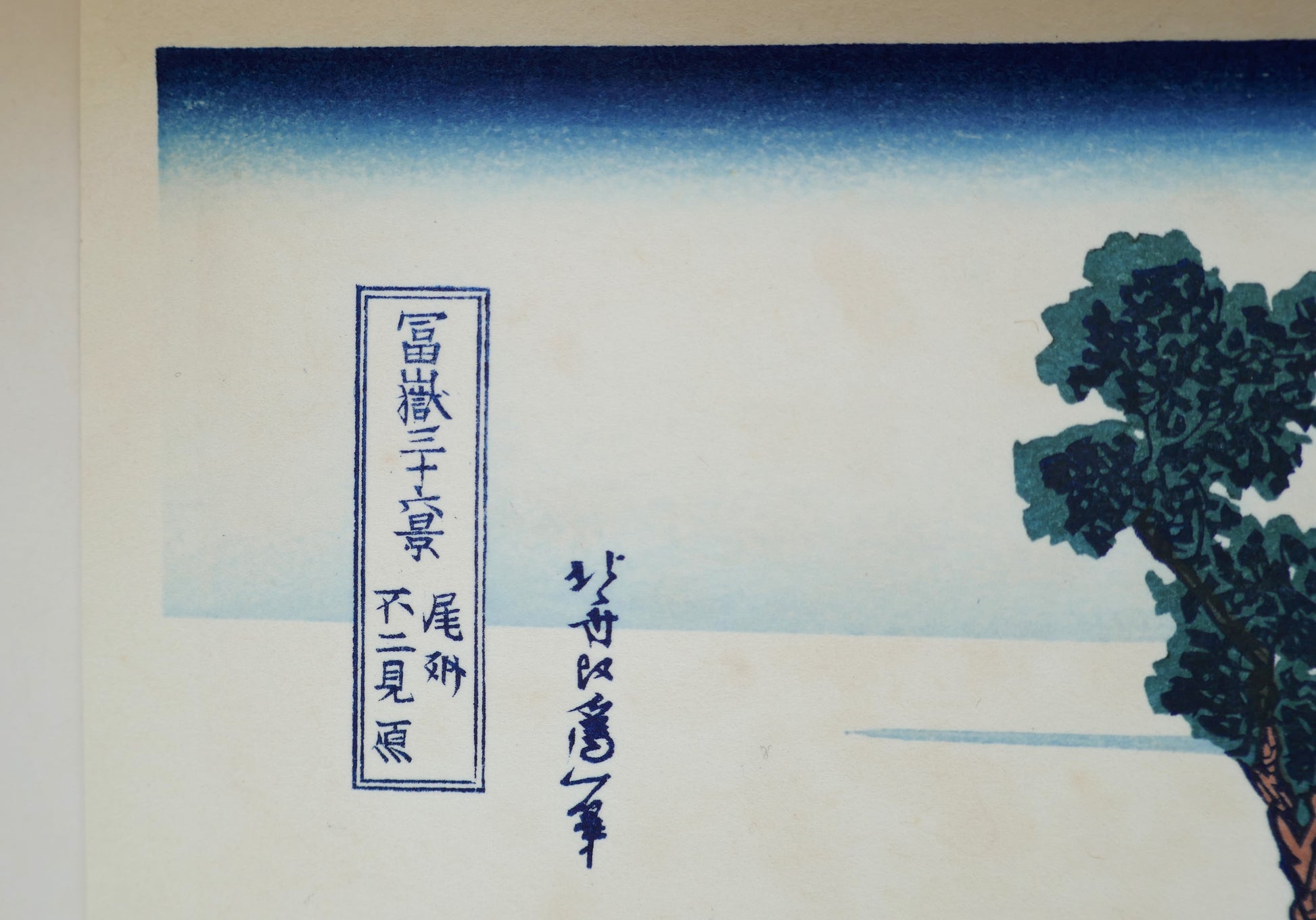 Signature de Hokusai et cartouche de titre de l’estampe Fujimigahara dans la province de Bishū, série Trente-six vues du mont Fuji.