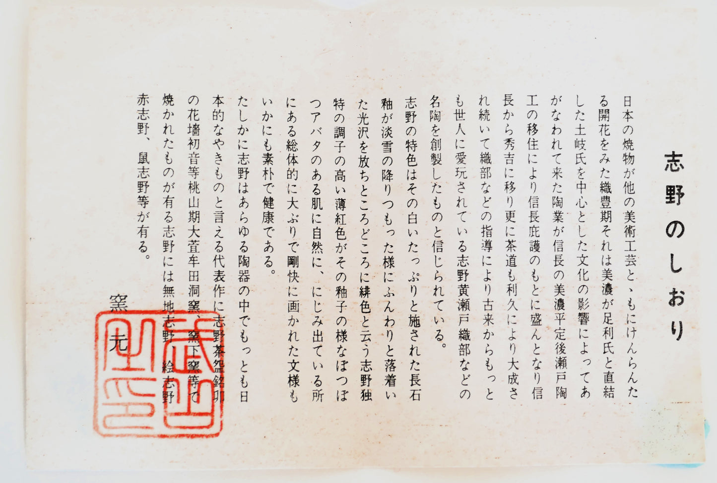 Brochure explicative en japonais sur la poterie Shino-yaki, accompagnée du sceau de l’atelier.