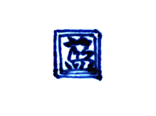 Détail du cachet carré bleu sous couverte, style tensho, sur assiette Imari Arita. Kanji 藍 (Ai), marque régionale de Hizen par Iwao Engineering