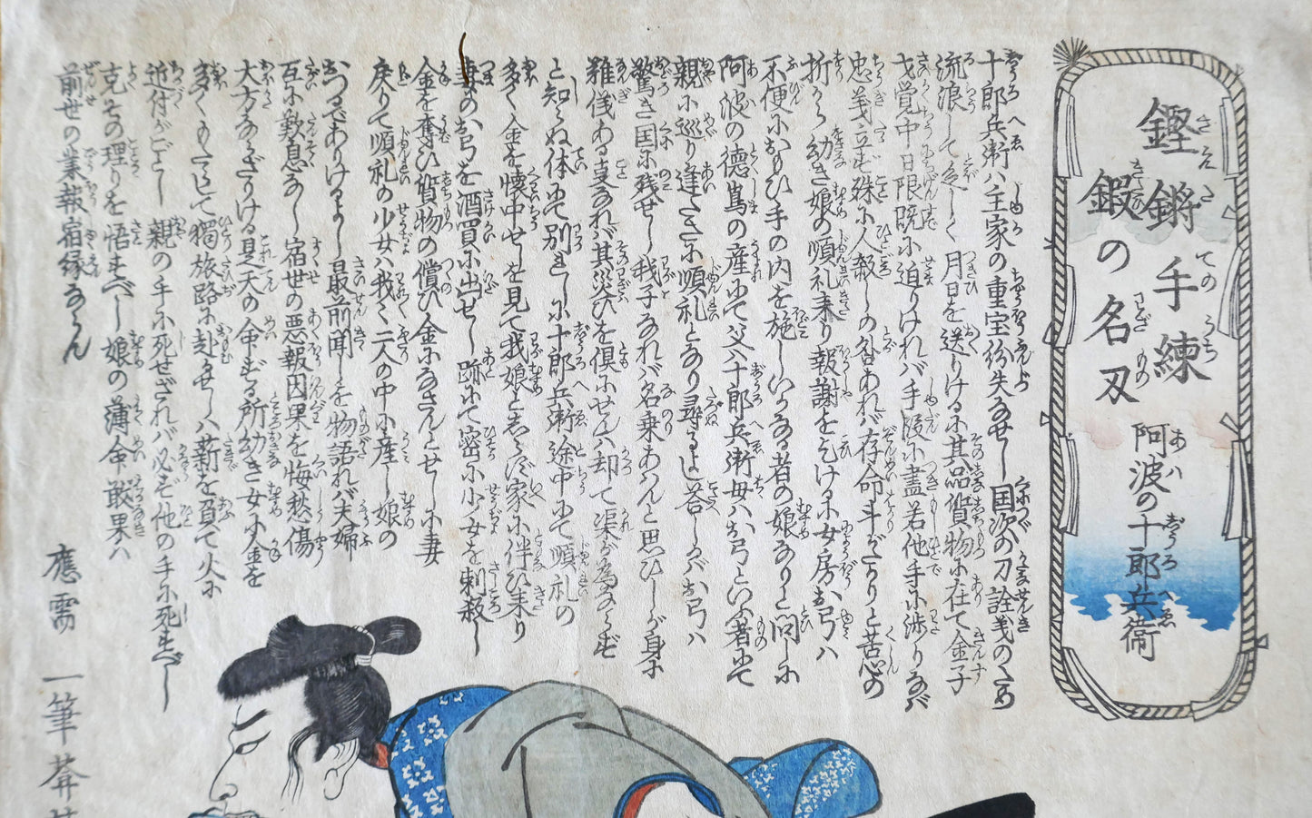 Vue détaillée du texte en kanji et du cartouche de titre dans l’estampe de Kuniyoshi représentant Awa no Jūrōbei.