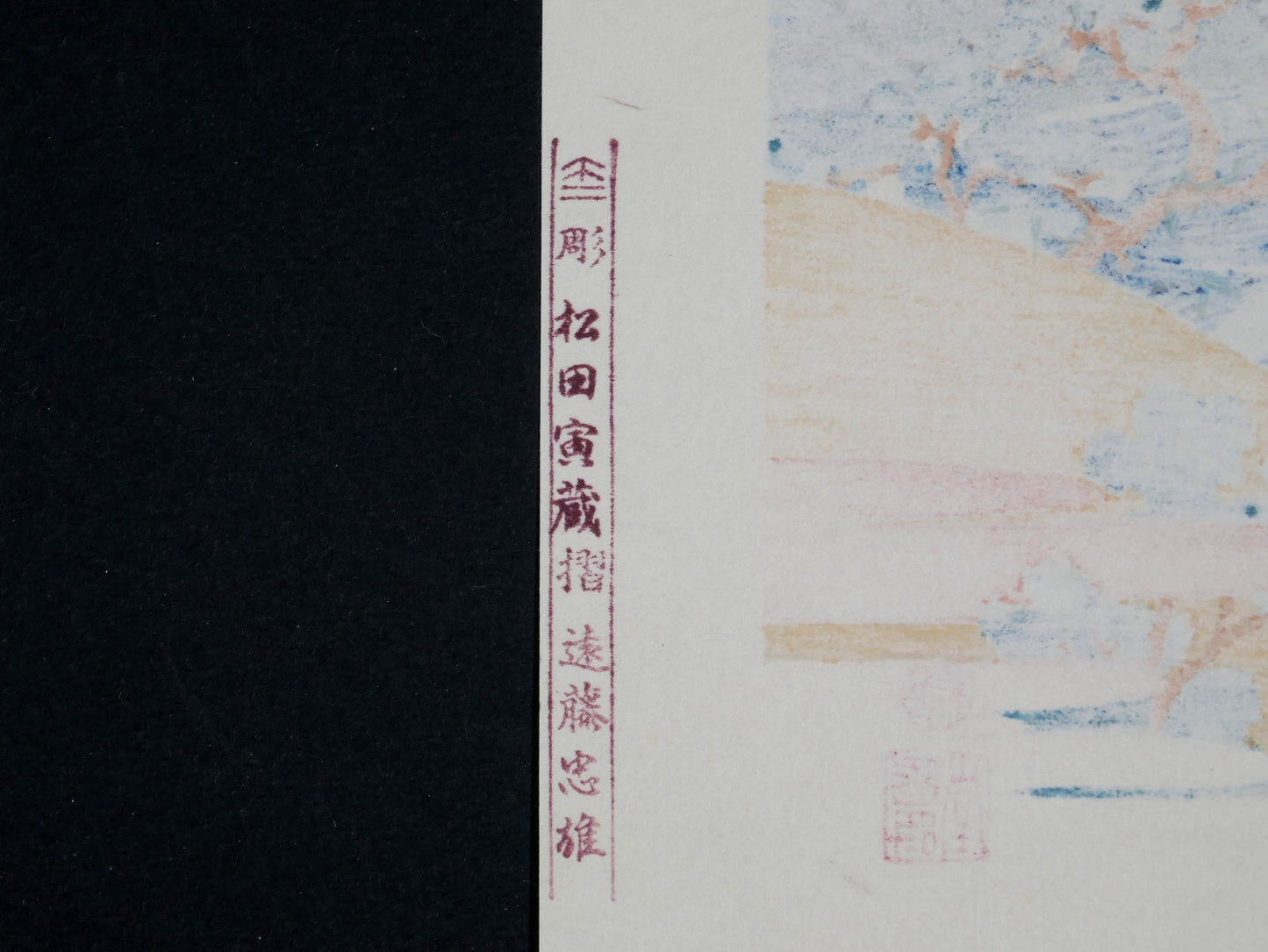 Cachet au verso d’une véritable estampe japonaise Hokusai, authentique réédition Showa Yuyudo de Tōkaidō Kanaya no Fuji