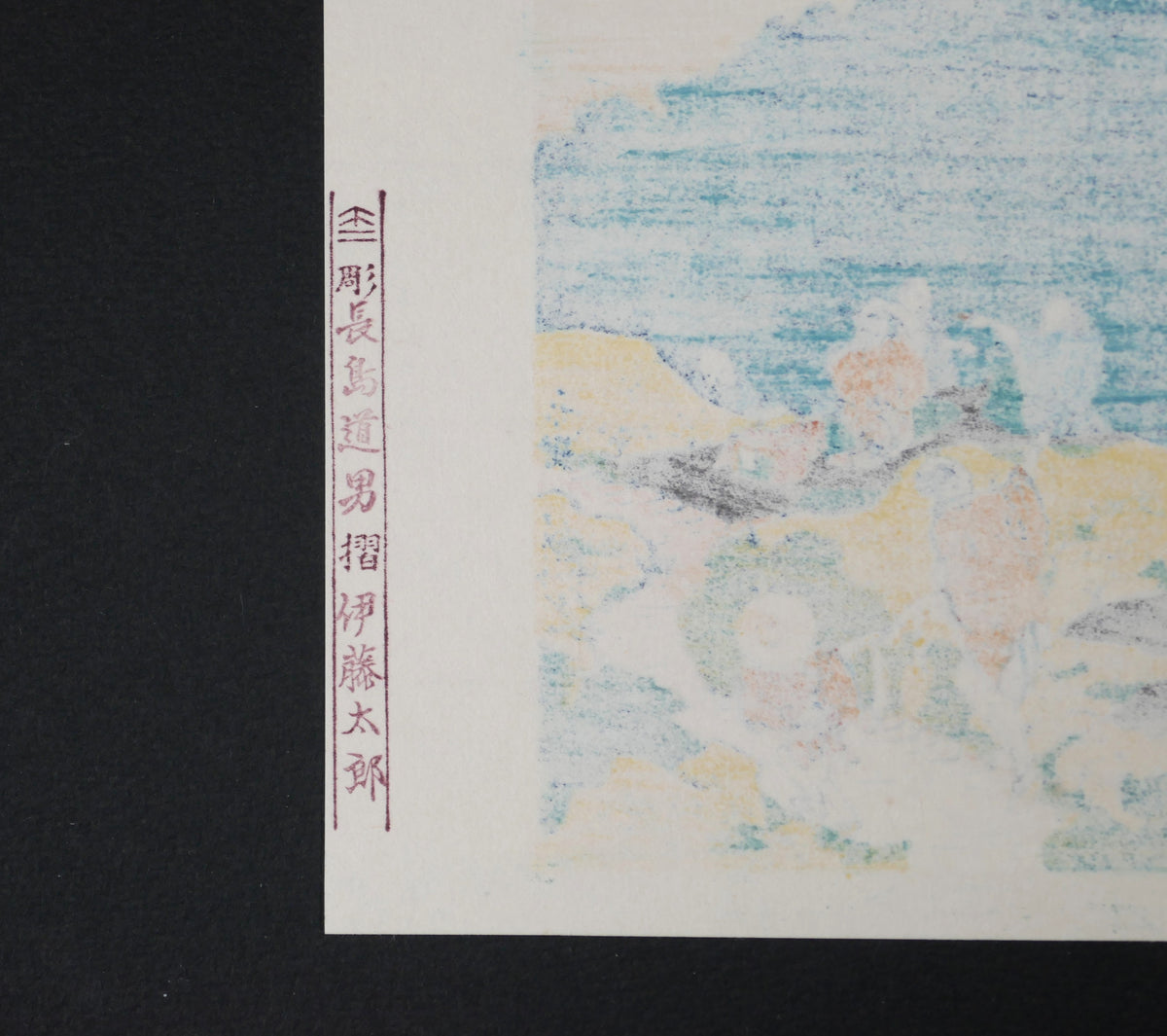 Cachet au verso de l’estampe Hokusai Yūyūdō indiquant le graveur Nagashima Michio et l’imprimeur Itō Tarō