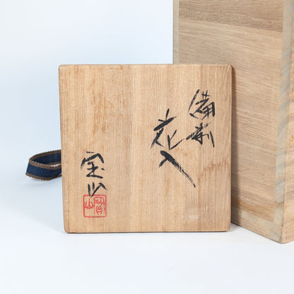 Couvercle du tomobako portant l’inscription Bizen hanaire et le sceau Hōzan du four Mori Hōzan-gama