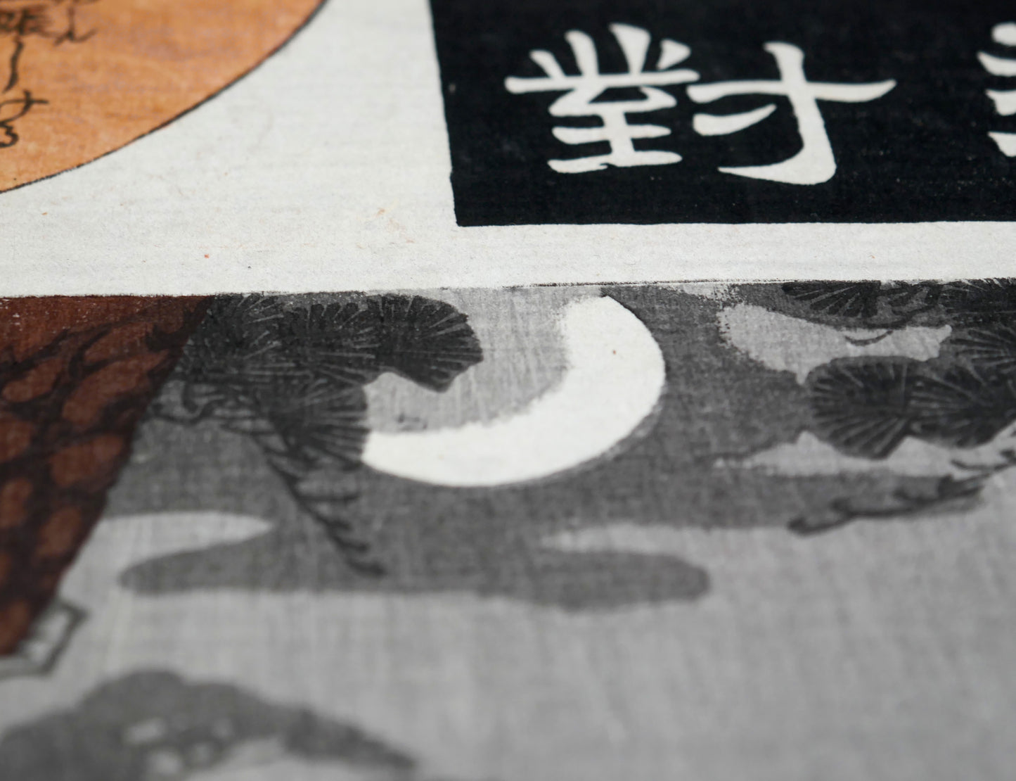 Croissant de lune entre les pins de Sayo no Nakayama, détail nocturne de Nissaka dans la série Tōkaidō gojūsan tsui.