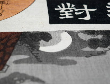 Croissant de lune entre les pins de Sayo no Nakayama, détail nocturne de Nissaka dans la série Tōkaidō gojūsan tsui.