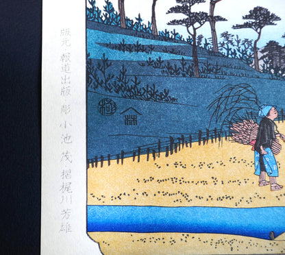 Mentions gravées de l’éditeur Hōdō Shuppan, du graveur Koike Shigeru et de l’imprimeur Horikawa Yoshio