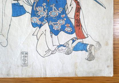 Détail du bas de l’estampe de Kuniyoshi avec les pieds du personnage d’Awa no Jūrōbei.