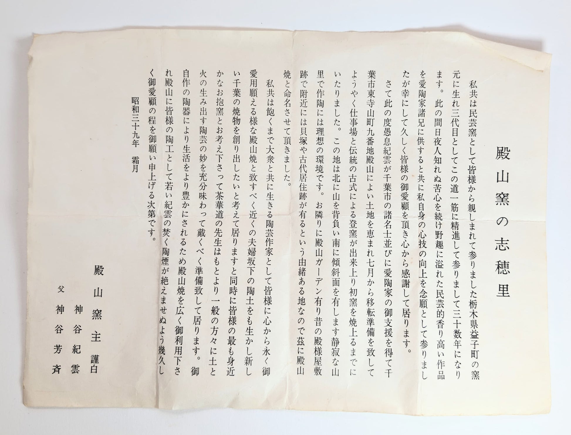 Document original du four Tonoyama signé par le potier Kamiya Kiun, texte japonais présentant la philosophie de la poterie yakishime et l’esprit de l’atelier.