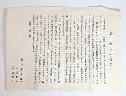 Document original du four Tonoyama signé par le potier Kamiya Kiun, texte japonais présentant la philosophie de la poterie yakishime et l’esprit de l’atelier.