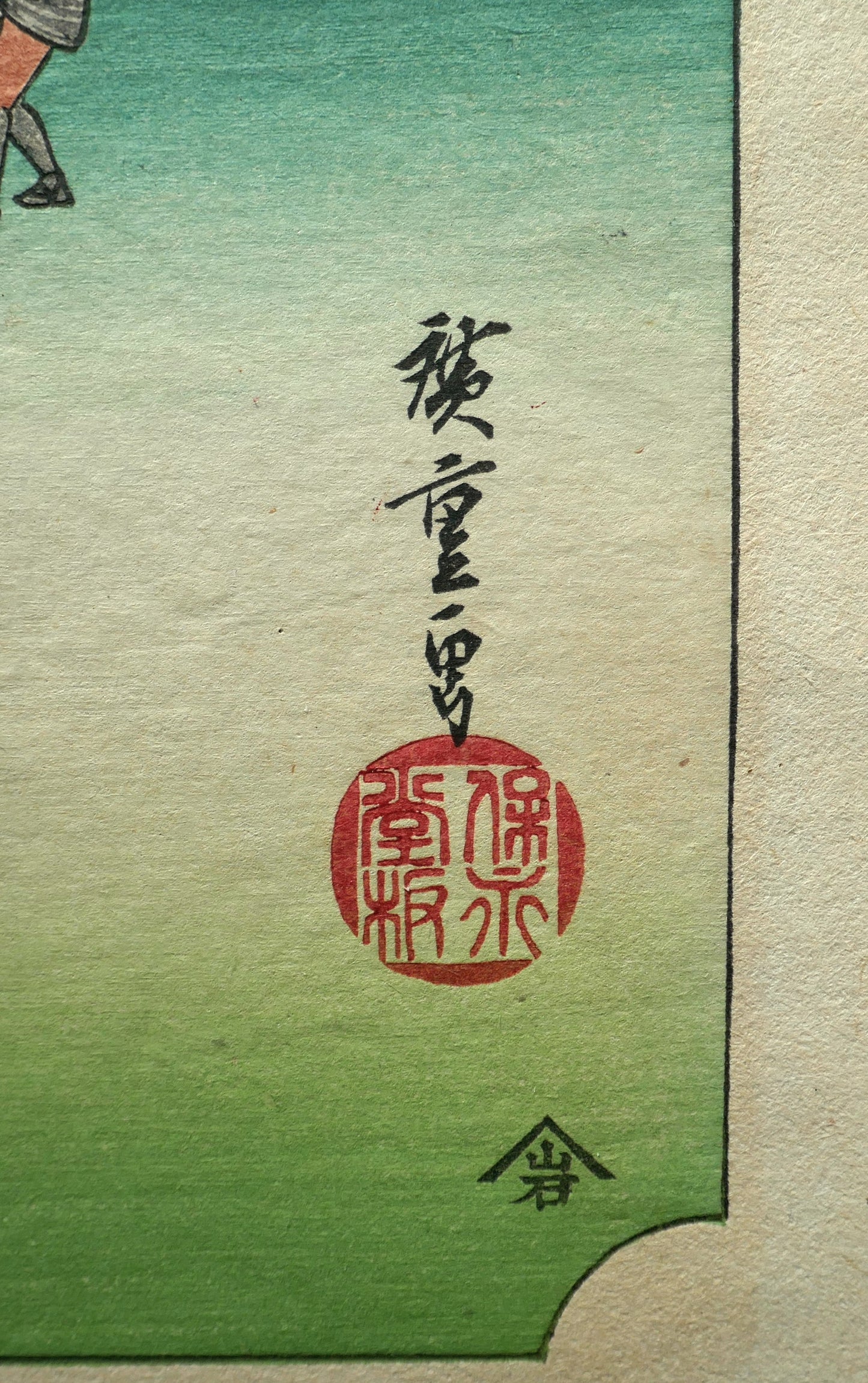 Gros plan sur la signature d'Utagawa HIroshige, sur le sceau de l'éditeur Hoeido et sur le sceau d’éditeur Iwanami Shōten d’une véritable estampe japonaise de Hiroshige, Narumi-juku station 41 du Tōkaidō