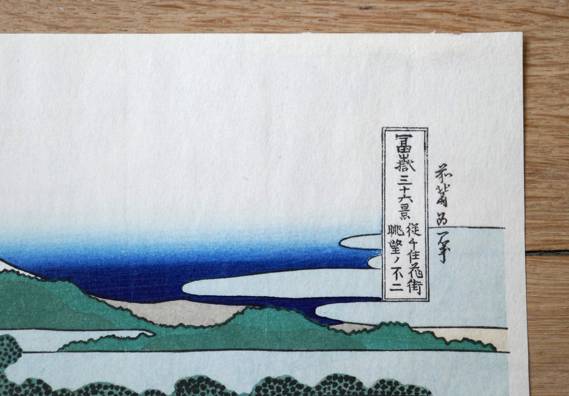 artouche du titre sur une estampe Hokusai 36 vues du Mont Fuji, Fuji vu du quartier des plaisirs de Senju, reproduction Shōwa Bijutsusha