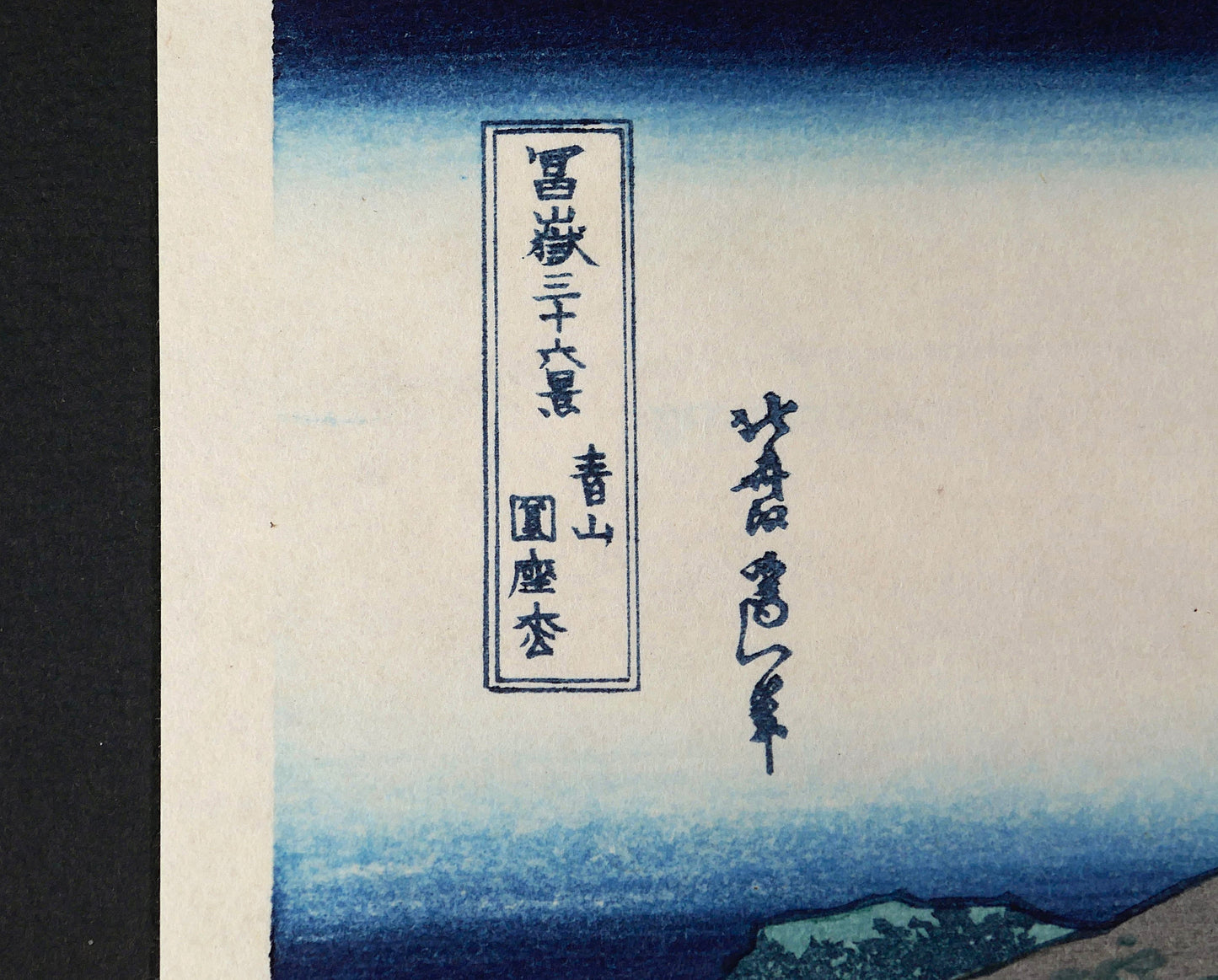 Détail du cartouche Aoyama enza no matsu et de la signature de Hokusai sur cette estampe ukiyo-e des Trente-six vues du mont Fuji