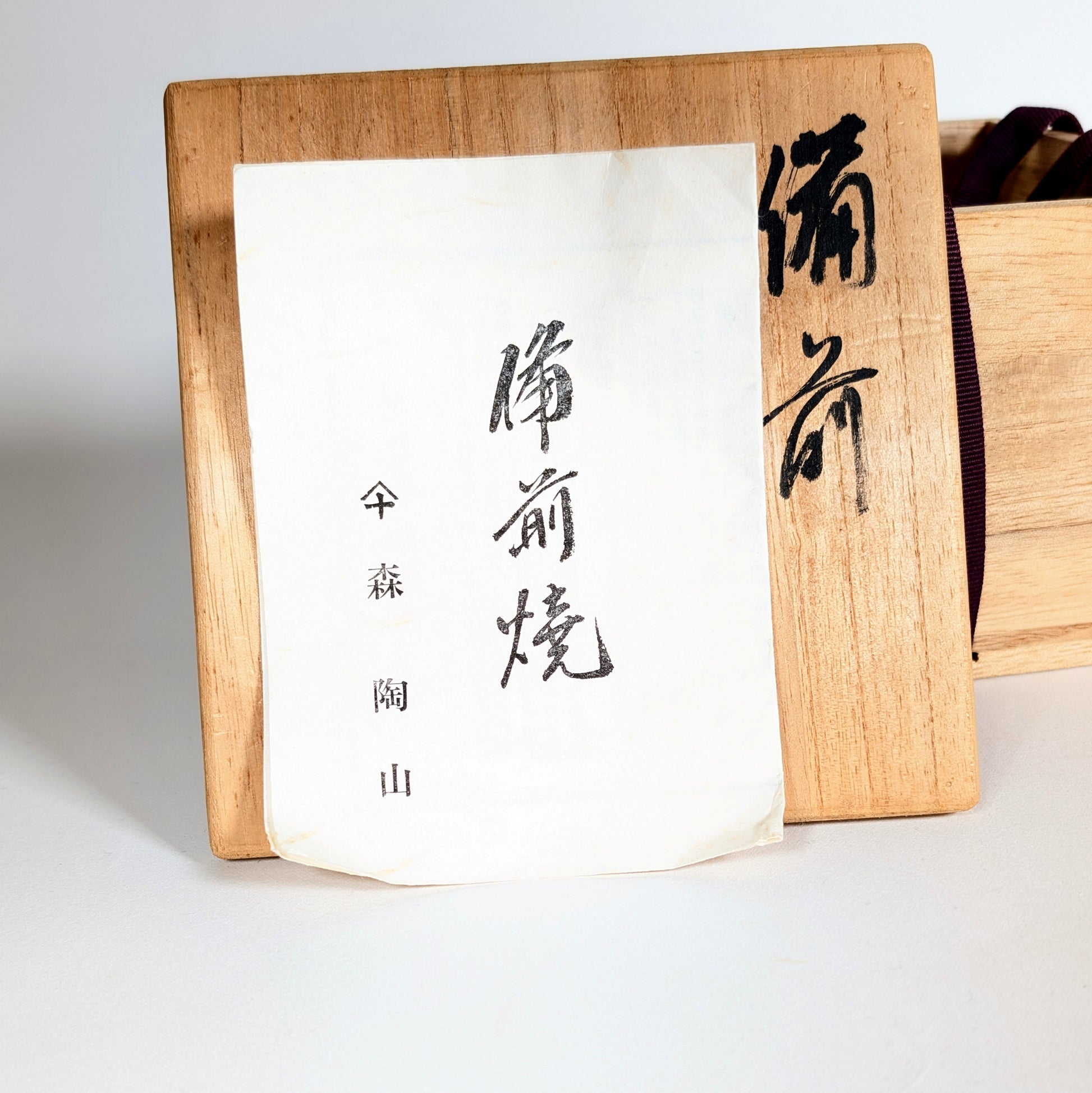 Chawan Bizen signé Mori Tōzan avec tomobako et certificat atelier époque Showa