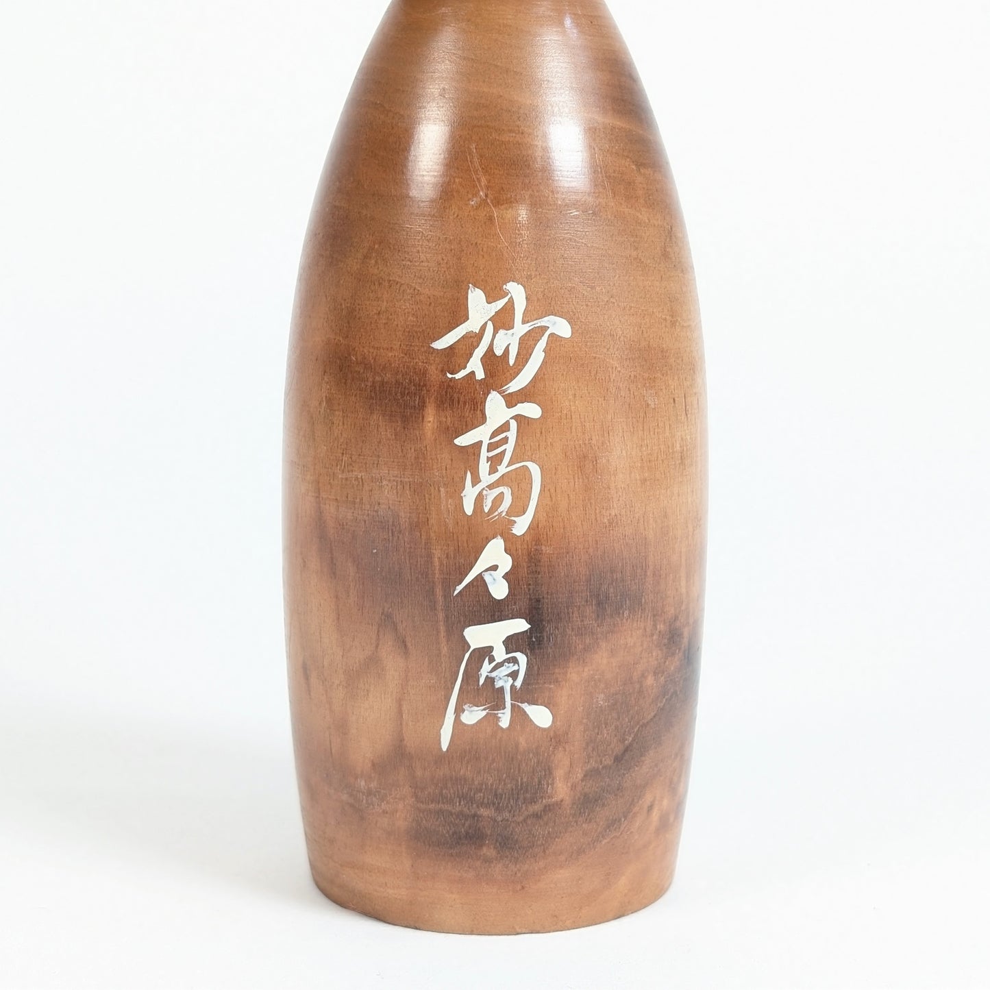 Détail de l’inscription 妙高々原 Myōkō Kōgen au dos de la kokeshi de Fujikawa Masae