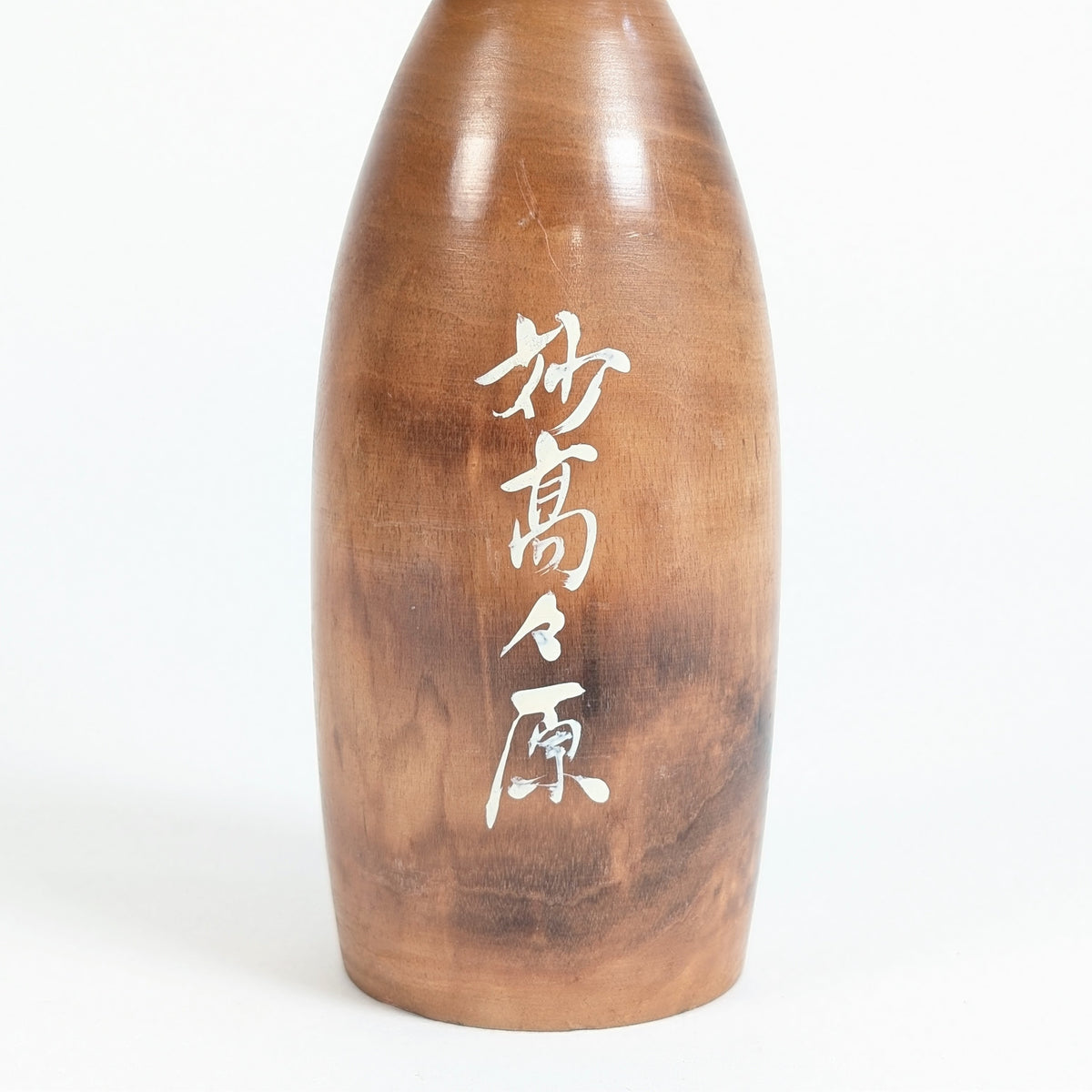 Détail de l’inscription 妙高々原 Myōkō Kōgen au dos de la kokeshi de Fujikawa Masae