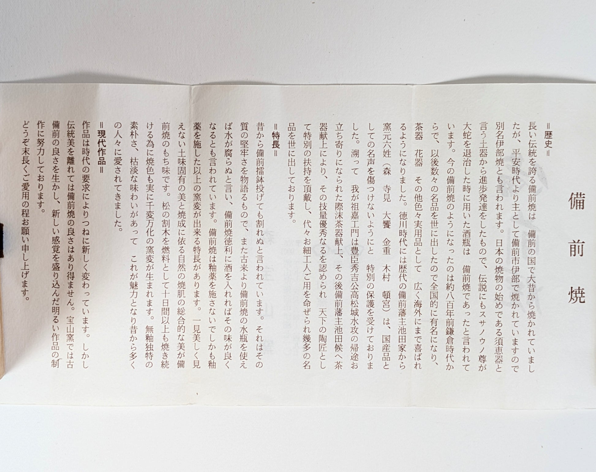 Shiori du Mori Hōzan-gama présentant l’histoire et les caractéristiques de la céramique japonaise de Bizen