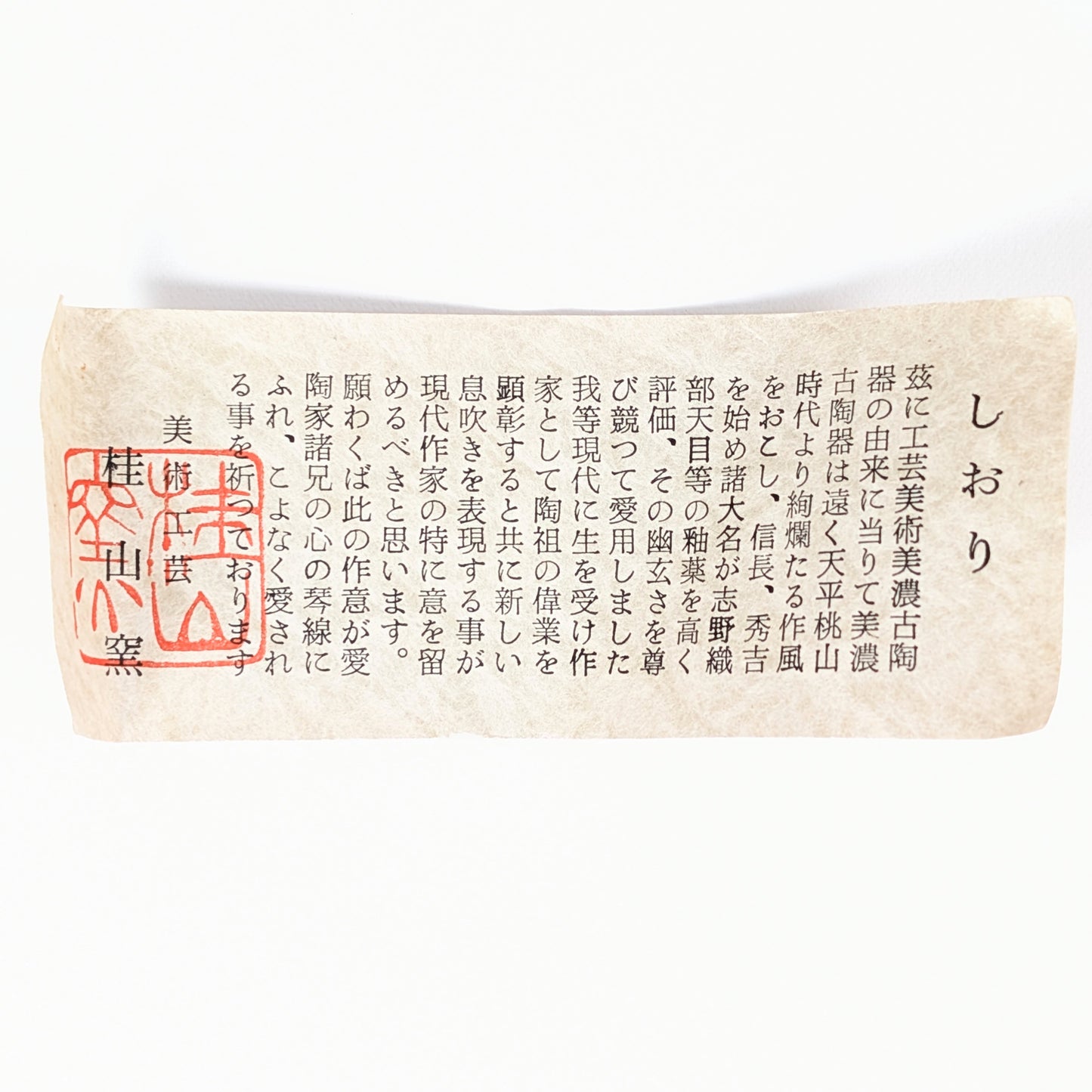 Shiori du chawan Beni Shino 紅志野茶碗, notice japonaise du four Keizan-gama 桂山窯 avec sceau rouge, céramique japonaise authentique.