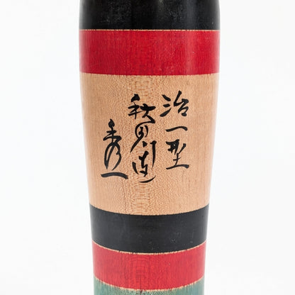 Détail de la signature japonaise de Satō Hideichi 佐藤秀一 et de l’inscription Jiichi-gata sur une kokeshi Kijiyama
