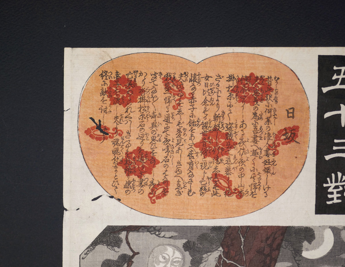 Texte japonais imprimé relatant la légende de la Pierre qui pleure la nuit, 小夜の中山夜啼石, sur l’estampe Nissaka de Kuniyoshi.