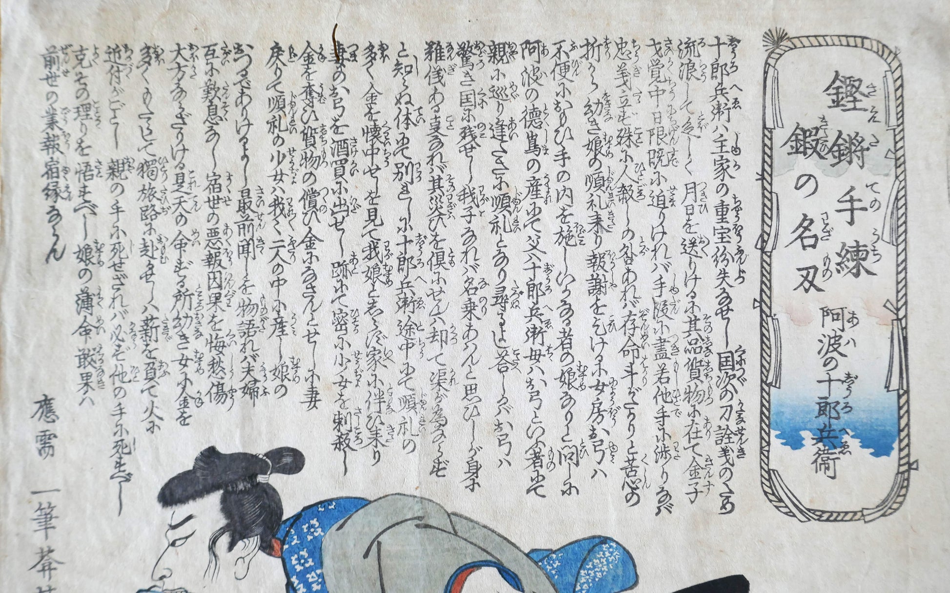 Vue détaillée du texte en kanji et du cartouche de titre dans l’estampe de Kuniyoshi représentant Awa no Jūrōbei.