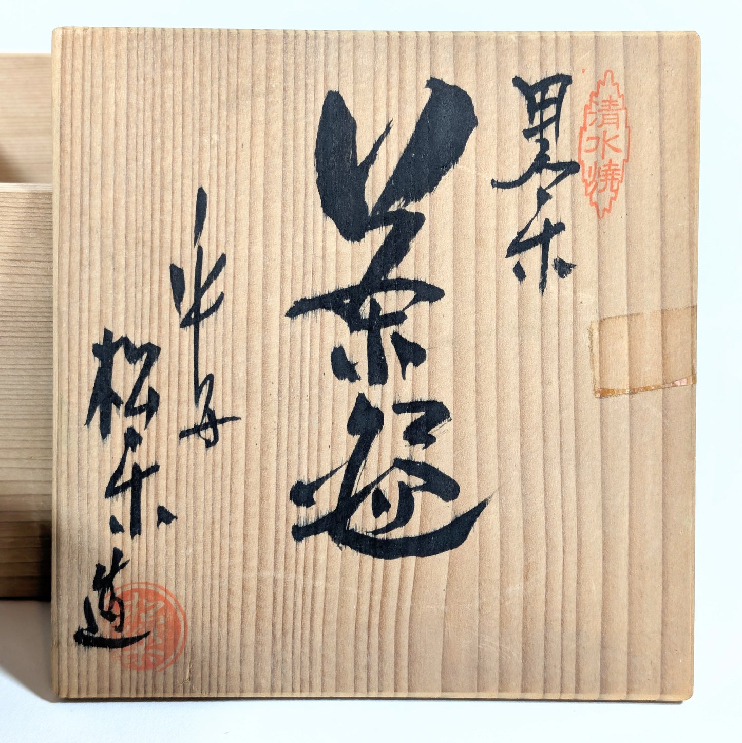 Couvercle de tomobako calligraphié indiquant “Kuro Raku Chawan” et la signature du potier Sasaki Shoraku.