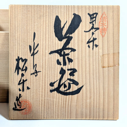 Couvercle de tomobako calligraphié indiquant “Kuro Raku Chawan” et la signature du potier Sasaki Shoraku.