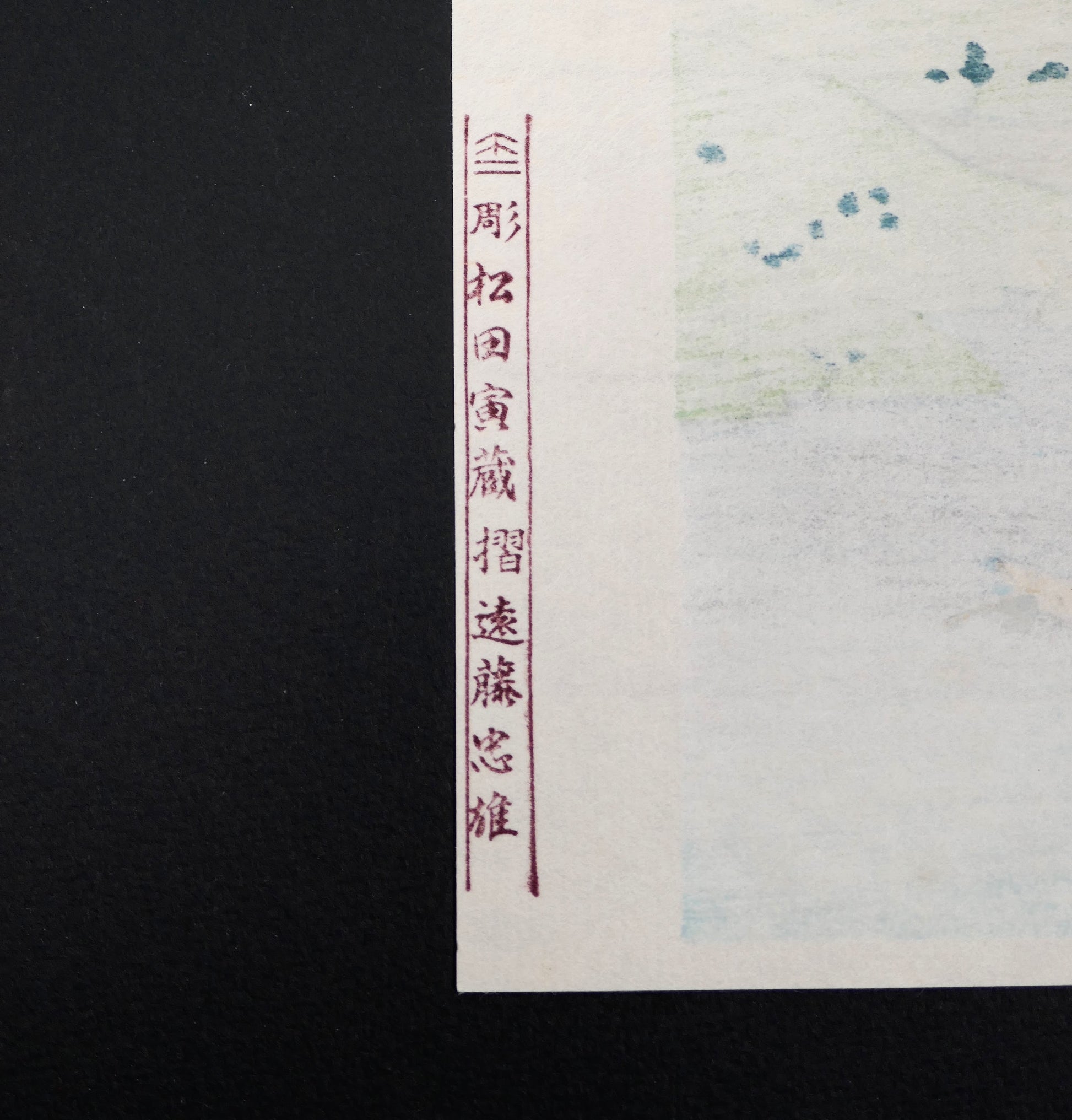 Verso avec cachet mentionnant Matsuda Torazō, graveur, et Endō Tadao, imprimeur, sur une authentique réédition Yūyūdō de Hokusai.