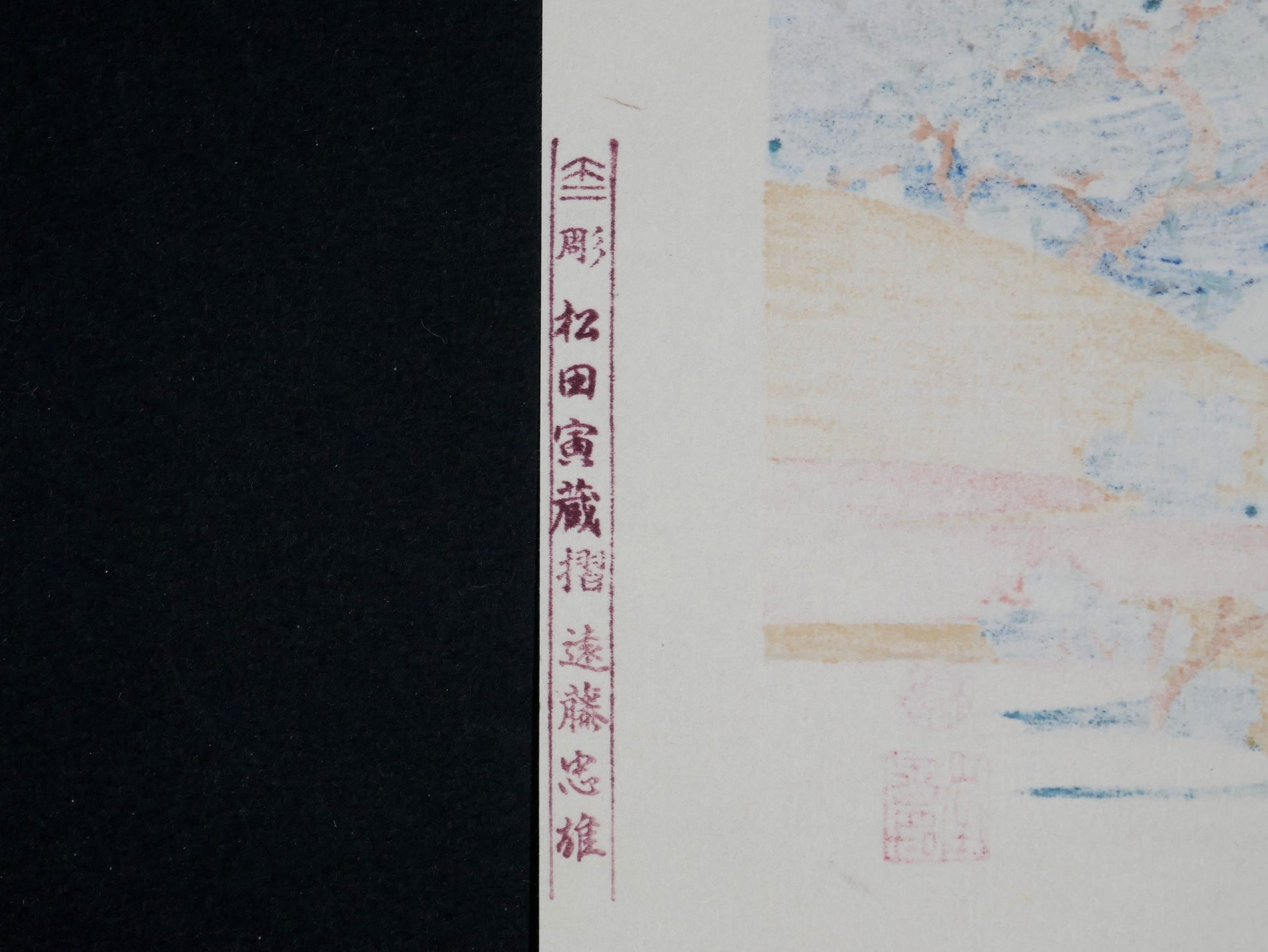 Cachet au verso d’une véritable estampe japonaise Hokusai, authentique réédition Showa Yuyudo de Tōkaidō Kanaya no Fuji