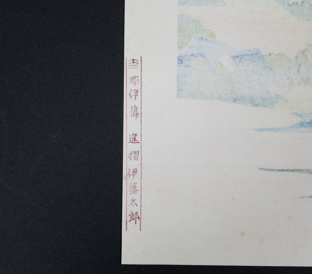 Marques au verso de la réédition Yūyūdō : graveur Itō Susumu 伊藤進 et imprimeur Itō Tarō 伊藤太郎
