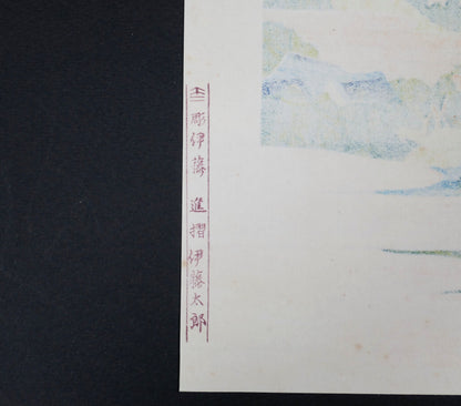 Marques au verso de la réédition Yūyūdō : graveur Itō Susumu 伊藤進 et imprimeur Itō Tarō 伊藤太郎